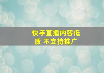 快手直播内容低质 不支持推广